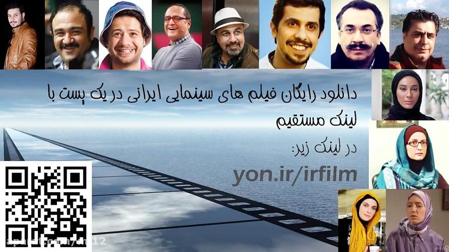 yon.irirfilm  دانلود رایگان فیلم های سینمایی ایرانی