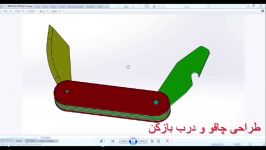 طراحی چاقو درب باز کن دسته آن در نرم افزار سالیدورک