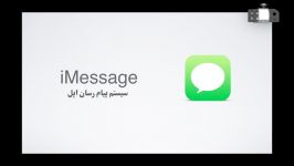 اپل باز  قسمت سی پنجم iMessage