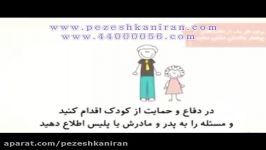 3 قدم ساده براى پیشگیرى سواستفاده جنسى كودكان 