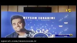 پخش کنسرت میثم ابراهیمی برای اولین باردر تلویزیون ایران