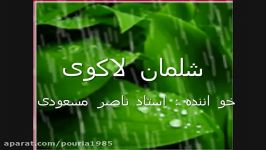 ترانه گیلکی شلمان لاکوی  .. ناصر مسعودی