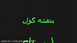 بنفشه گول  صدای ناصر مسعودی