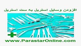 چگونه وسایل استریل به ست استریل اضافه کنیم