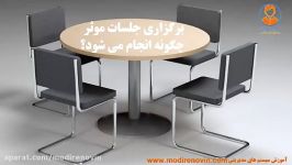 برگزاری جلسات موثر چگونه انجام می شود؟