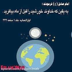 اعجاز کلام امام صادق در مورد خورشید ماه