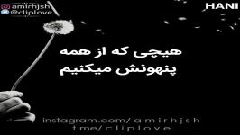 تو همان هیچ منی ... کلیپ تکست عاشقانه غمگین