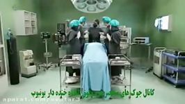 کلیپ فوق العاده خنده دار حکم تخلیه اطاق عمل درحین جراحی