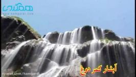 آبشار کمر دوغ