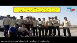 تیزر اردوی جهادی دانشجویان بسیجی آموزش عالی میناب