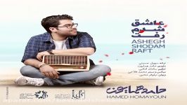 Hamed Homayoun  Ashegh Shodam Raft 2017