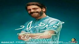 اهنگ زیباى حمید هراد  رسوایى Hamid Hrad Rosvayi 2017