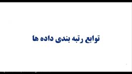 ۶ دوره رایگان تحلیل داده درکسب کاررتبه بندی داده ها