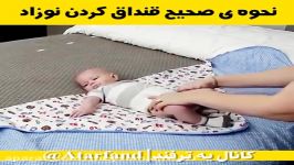 نحوه صحیح قنداق کردن نوزاد