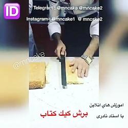 اموزش برش كیك كتاب استاد مادح نادرى