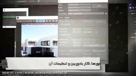 آموزش پلاگین Vray برای نرم افزار 3D Max