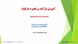 جلسه هفتم آموزش زنجیره فرآیند تصادفی مارکوف دکتر فرجی