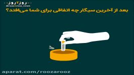 بعد آخرین سیگار چه اتفاقی برای شما می افتد؟