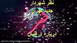 نظر متفاوت شهردار جدید راجب قلیان