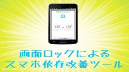 スマホ依存症対策アプリ「タイマーロックtimerlock」使い方