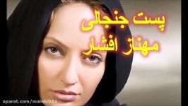 واکنش مهناز افشار به محرومیت مسعود شجاعی احسان حاج صفی