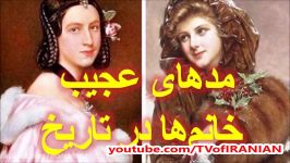 ۹ تا کارهای عجیب خانم ها در طول تاریخ برای زیبایی جذابیت بیشتر