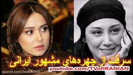 سرقت های جنجالی بازیگران چهره های مشهور ایرانی  پریناز ایزدیار تا هدیه تهرانی 