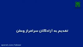 نماهنگ بمناسبت سالروز بازگشت آزادگان