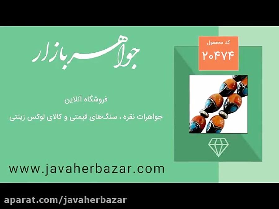 تسبیح فیروزه کهربا یسر سوپر مصری33 دانه  کد20474