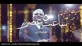 حرفهایه رضا عطاران بعد تماشایه فیلم ساعت پنج عصر مهران مدیری