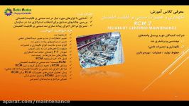 معرفی دوره آموزش نت مبتنی بر قابلیت اطمینان RCM