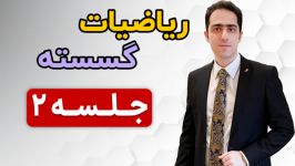 فیلم آموزشی ریاضیات گسسته جلسه دوم