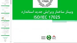 وبینار تغییرات ویرایش جدید استاندارد ISOIEC 17025