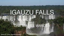 آبشار ایگواسو  برزیل