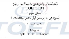 تکنیک های پاسخ دهی به سوالات تافل TOEFL iBT  ۳