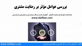 بررسی عوامل مؤثر بر رضایت مشتری