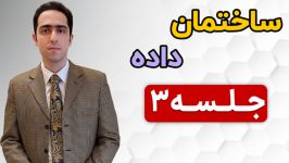 رشد توابع را رویایی بیاموز ساختمان داده جلسه 1 قسمت 1