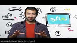 برنامه نماگرد نمایش بخشی ماجراجویی های سعید ضروری