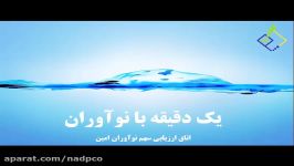 یک دقیقه نوآوران 9 مرداد 96  فملی