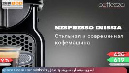 نسپرسو Inissia خرید در sinbod.comsearchnestle