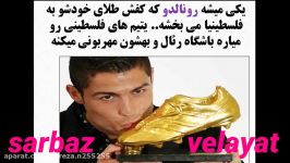 فرق کریستیانو رونالدو بوفون مسعود شجاعی حاج صفی