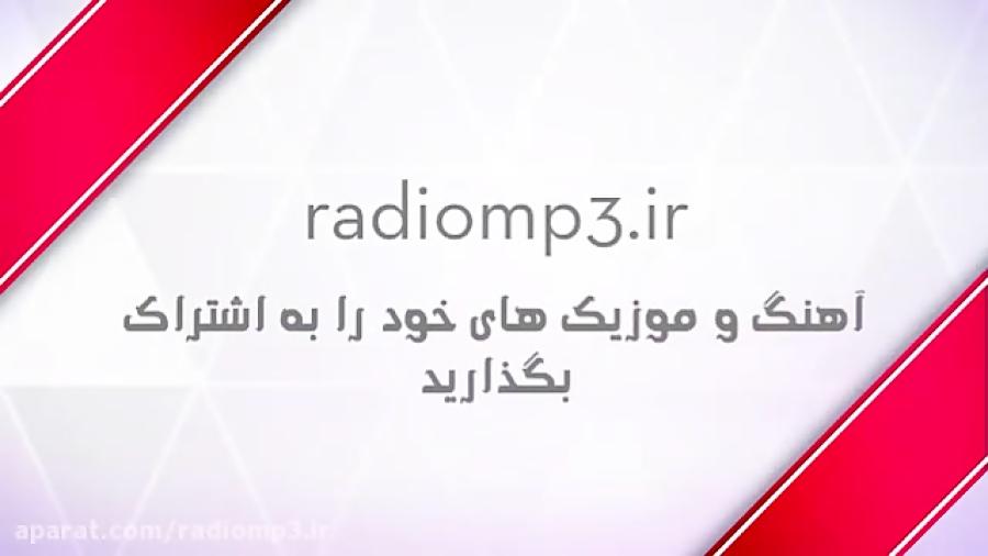 پخش رایگان آهنگ  اشتراک موزیک  radiomp3.ir