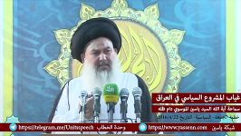 نبودن مشروع طرح سیاسی در عراق آیت الله سید یاسین الموسوی دامت برکاته