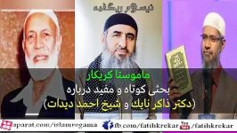 نظر ماموستا کریکار درباره دکتر ذاکر نایک احمد دیدات