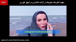 شوخی جالب مهسا ایرانیان آزاده نامداری