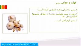 فواید سیر خوردن برای بدن انسان