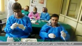 کارگاه روتاری رزیدنتهای دانشکده دندانپزشکی شهید بهشتی