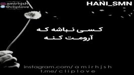 سخته درد داشته باشی کسی نباشه درداتو بهش بگی