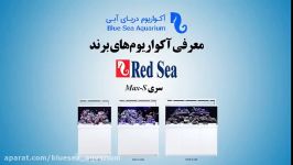 معرفی آکواریوم های آب شور آماده Red Sea سری Max S