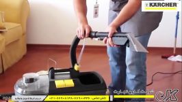 دستگاه مبل شوی صنعتی KARCHER آلمان  کارن تجارت